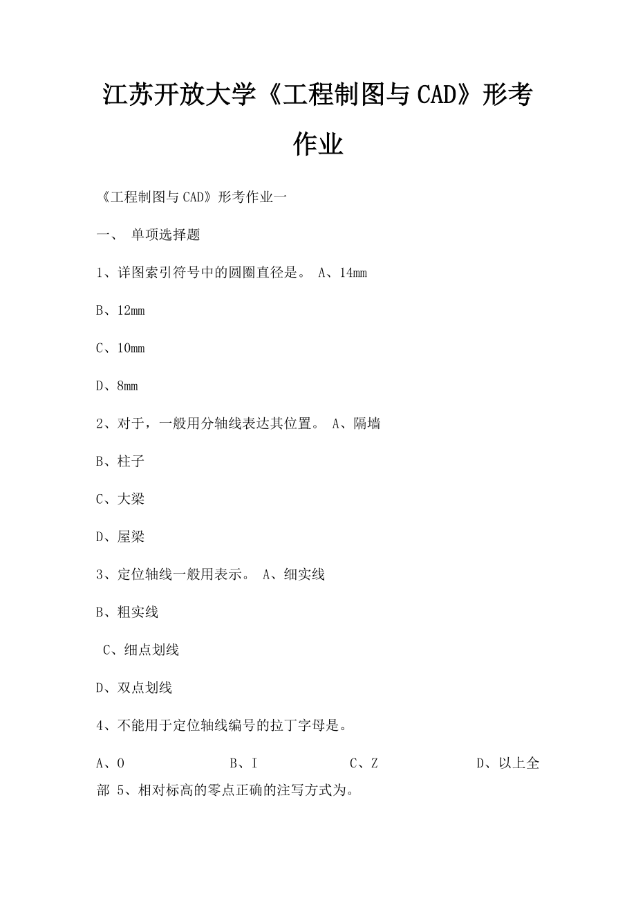 江苏开放大学《工程制图与CAD》形考作业.docx_第1页