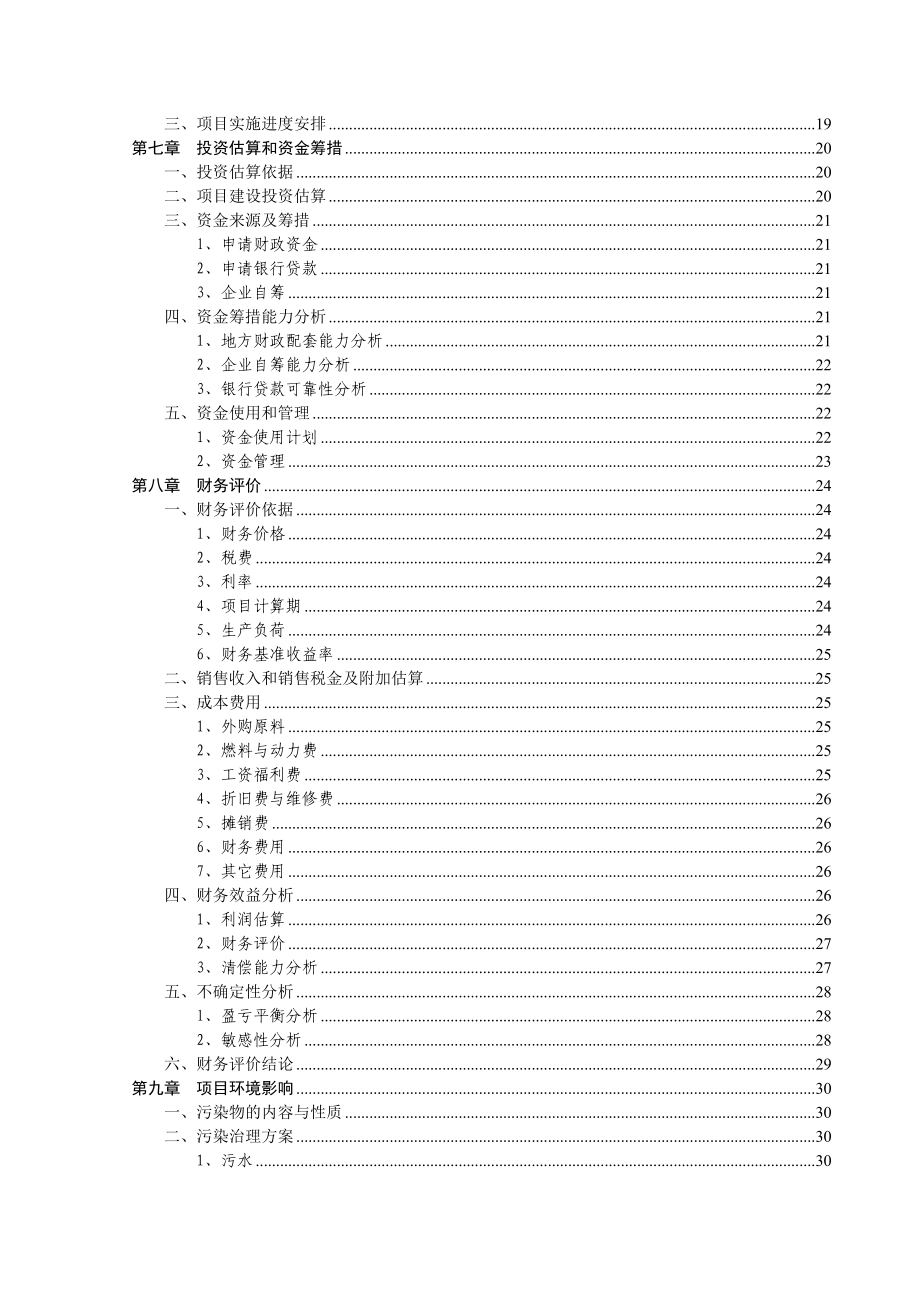 某某猪场建设项目可行性研究报告.doc_第2页