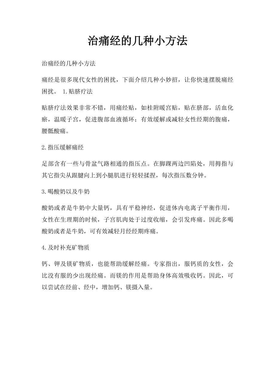 治痛经的几种小方法.docx_第1页