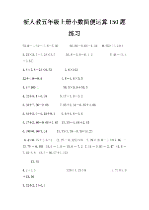 新人教五年级上册小数简便运算150题练习.docx