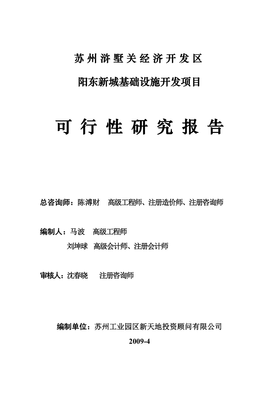 苏州浒墅关经济开发区阳东新城基础设施开发项目可行性研究报告.doc_第2页