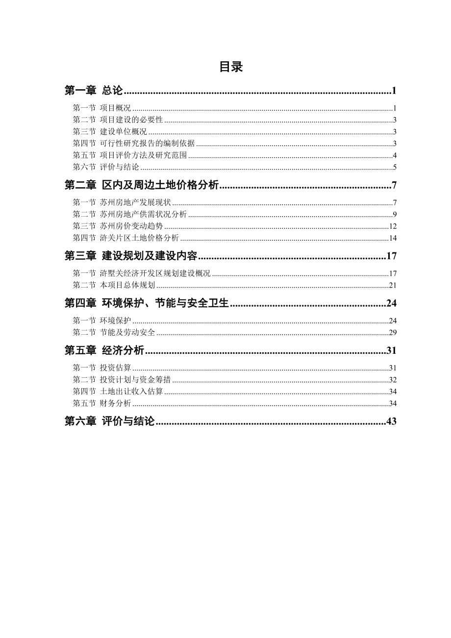 苏州浒墅关经济开发区阳东新城基础设施开发项目可行性研究报告.doc_第3页