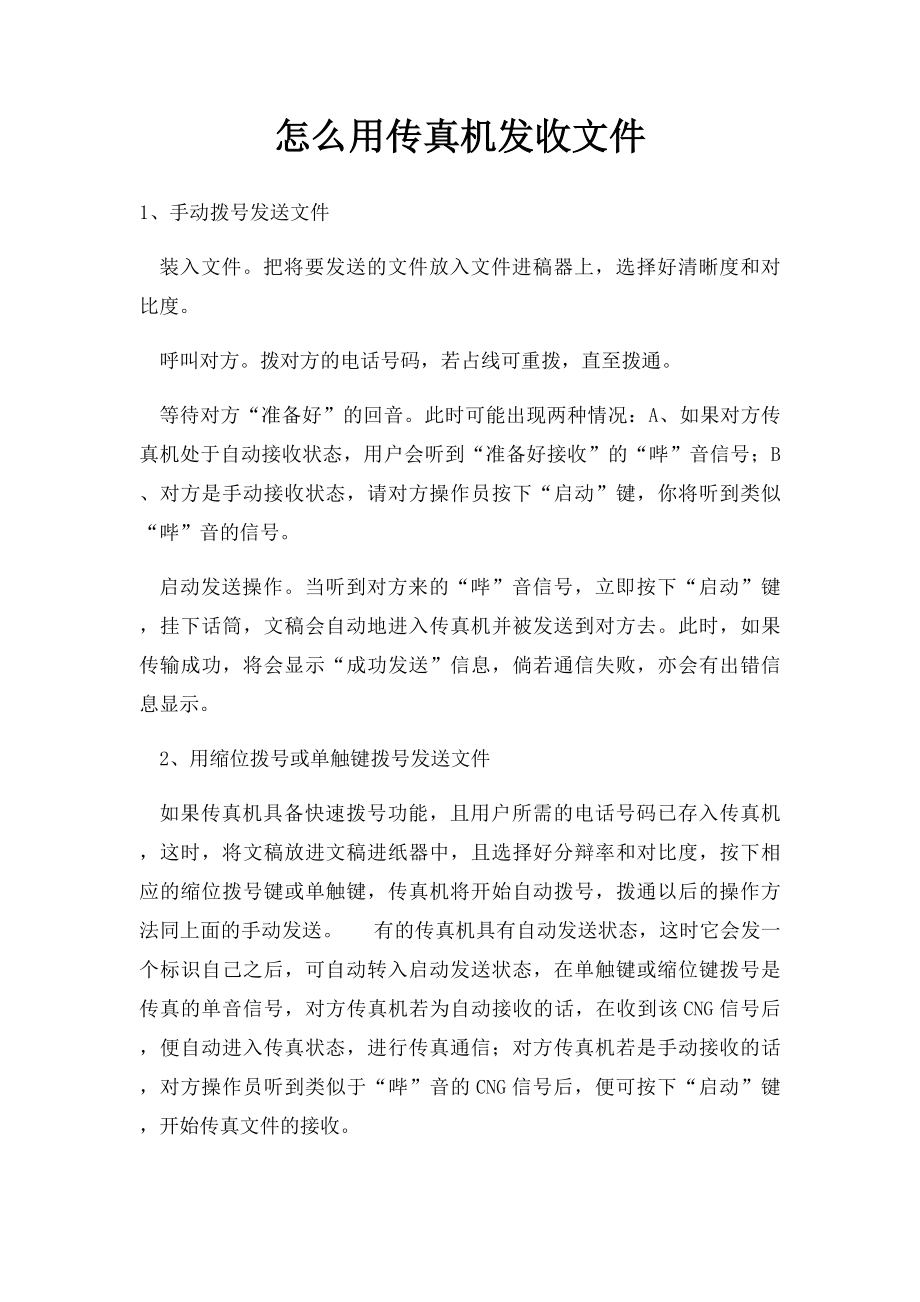 怎么用传真机发收文件.docx_第1页