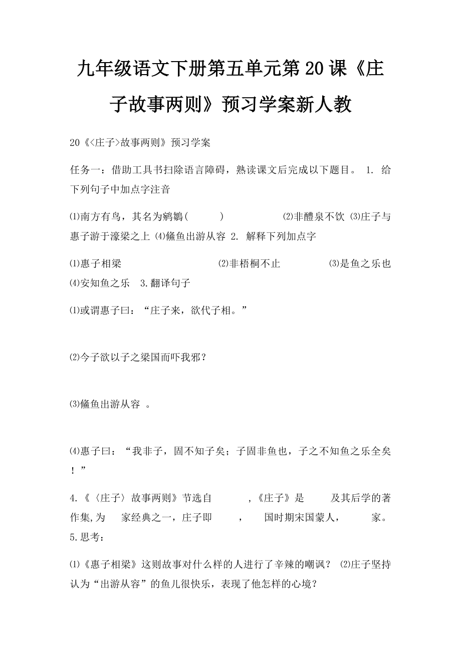 九年级语文下册第五单元第20课《庄子故事两则》预习学案新人教.docx_第1页