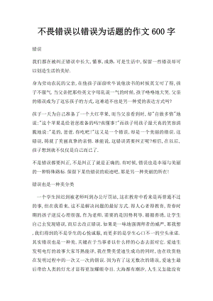 不畏错误以错误为话题的作文600字.docx