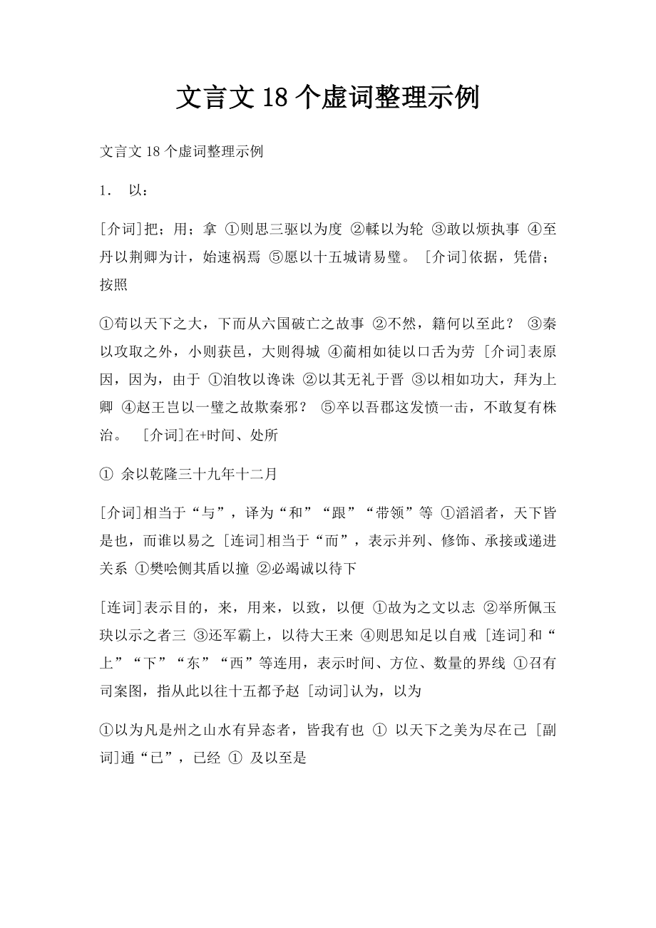 文言文18个虚词整理示例.docx_第1页