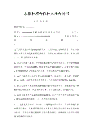 水稻种植合作社入社合同书.docx