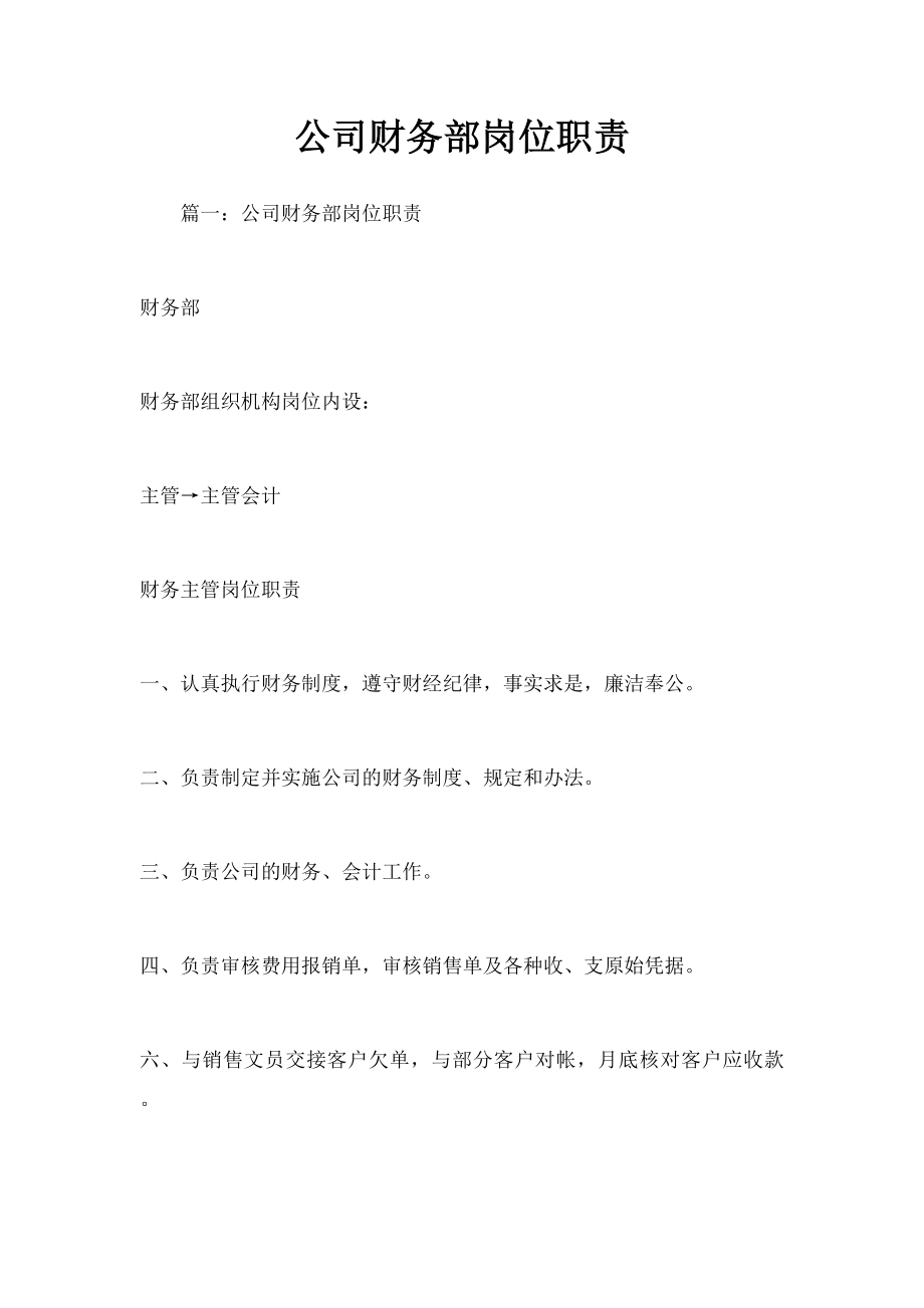 公司财务部岗位职责.docx_第1页