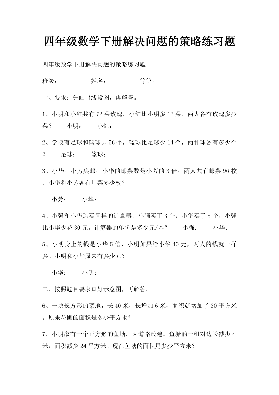 四年级数学下册解决问题的策略练习题.docx_第1页