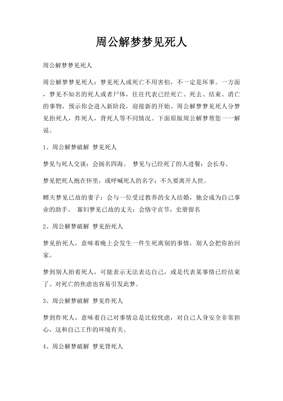 周公解梦梦见死人.docx_第1页