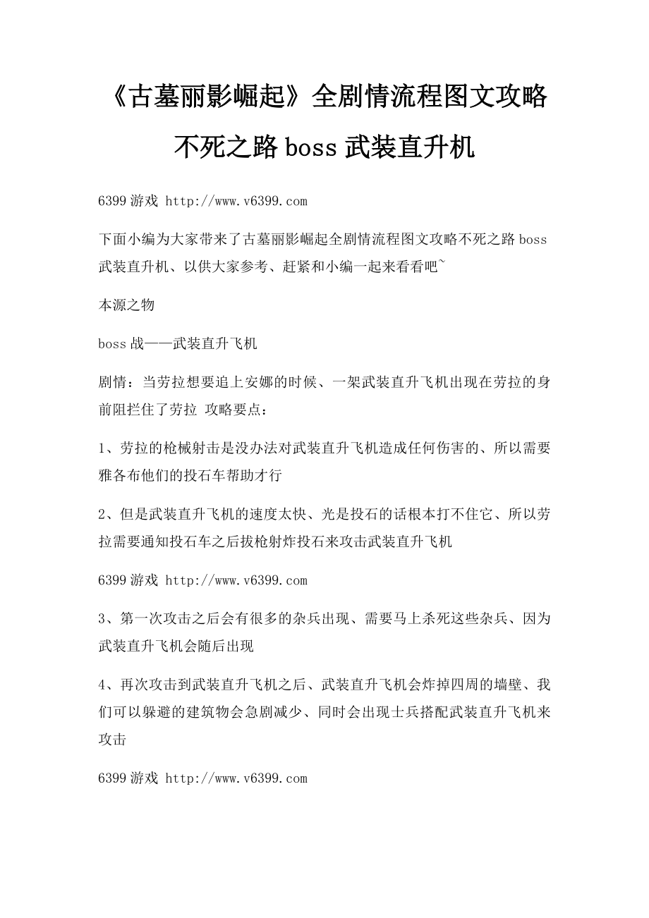 《古墓丽影崛起》全剧情流程图文攻略不死之路boss武装直升机.docx_第1页