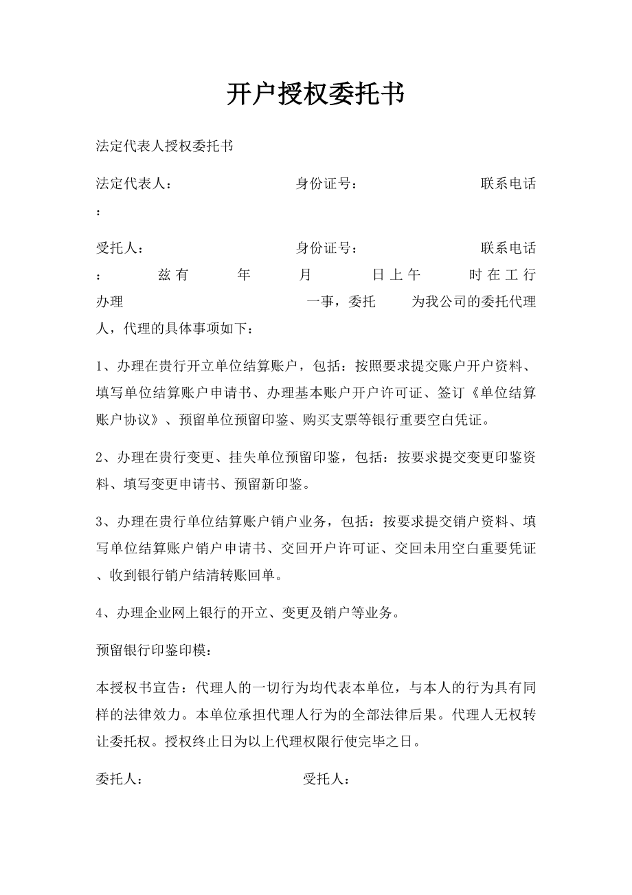 开户授权委托书.docx_第1页