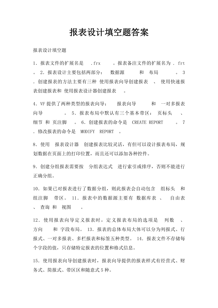 报表设计填空题答案.docx_第1页