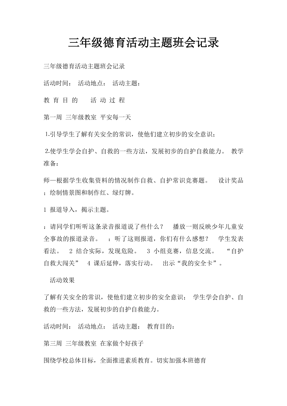 三年级德育活动主题班会记录.docx_第1页