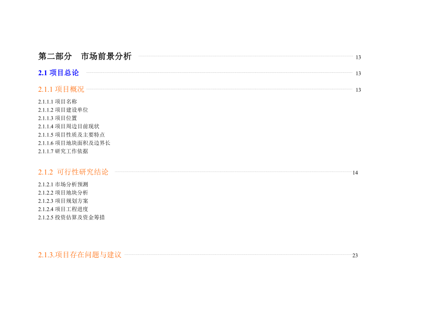 北京立水桥项目可行性研究报告.doc_第3页