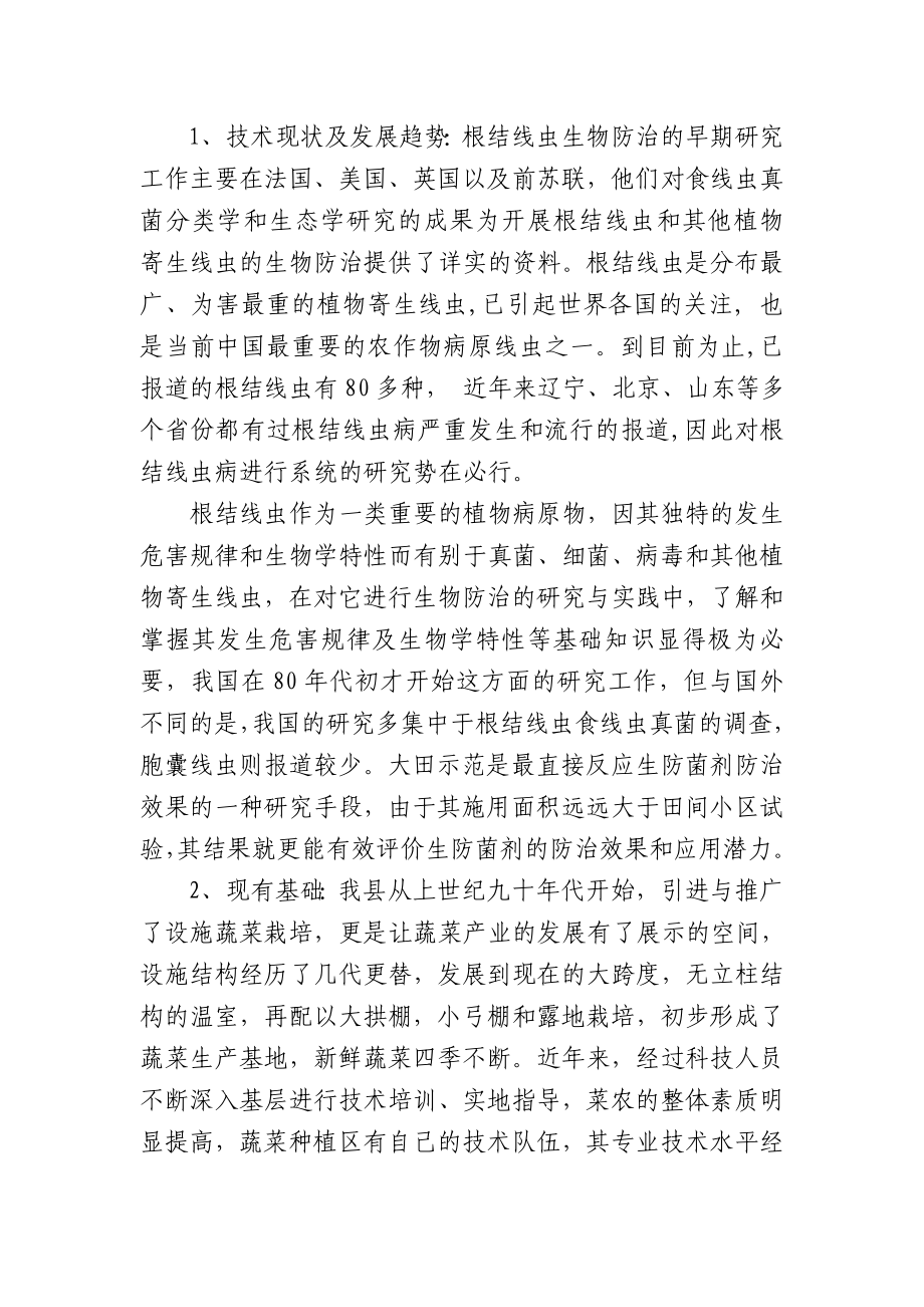 根结线虫防治技术研究可行性建议书36886.doc_第3页