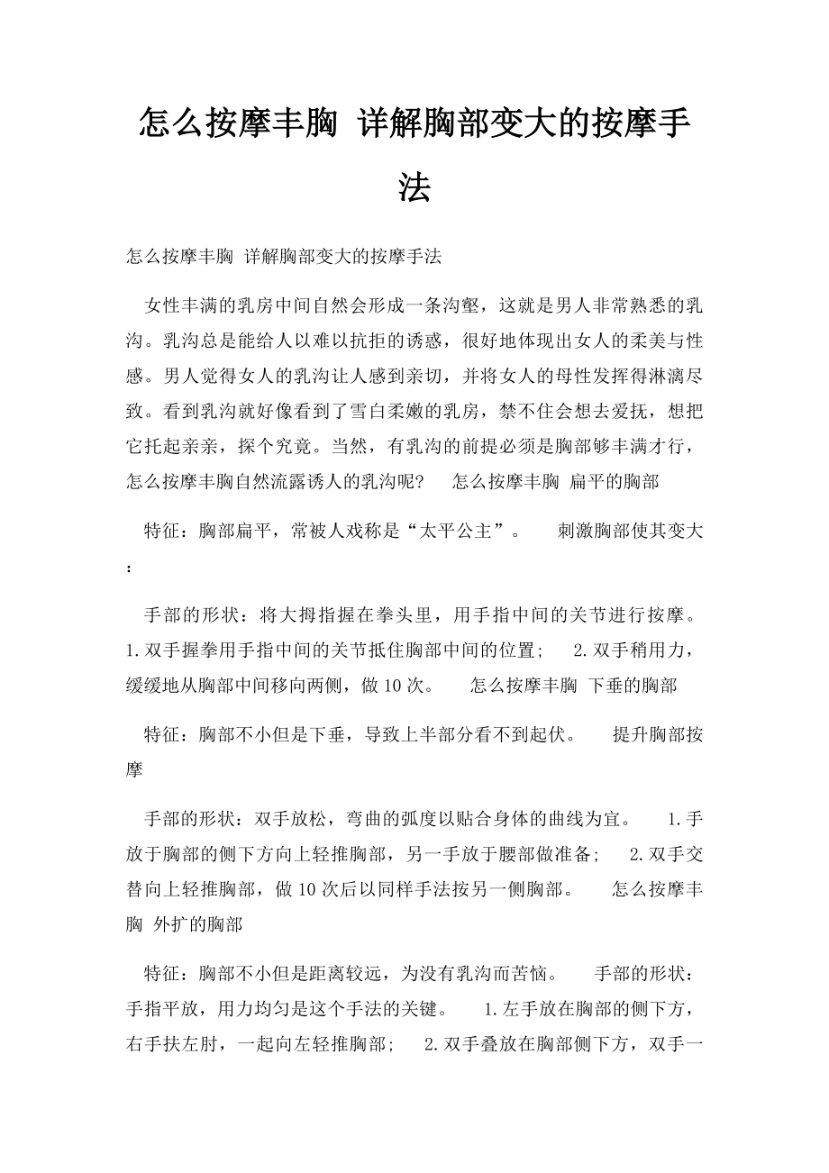 怎么按摩丰胸 详解胸部变大的按摩手法.docx_第1页