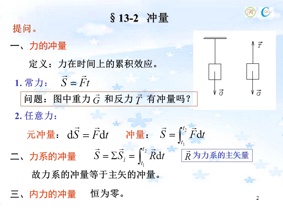 第13章-动力学普遍定理动量定理课件.ppt_第2页