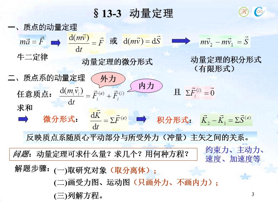 第13章-动力学普遍定理动量定理课件.ppt_第3页