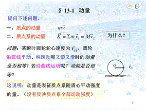 第13章-动力学普遍定理动量定理课件.ppt