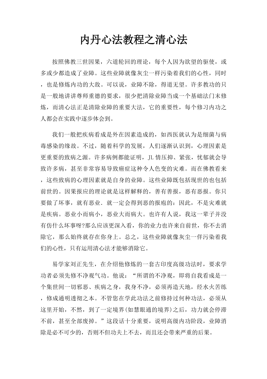 内丹心法教程之清心法.docx_第1页