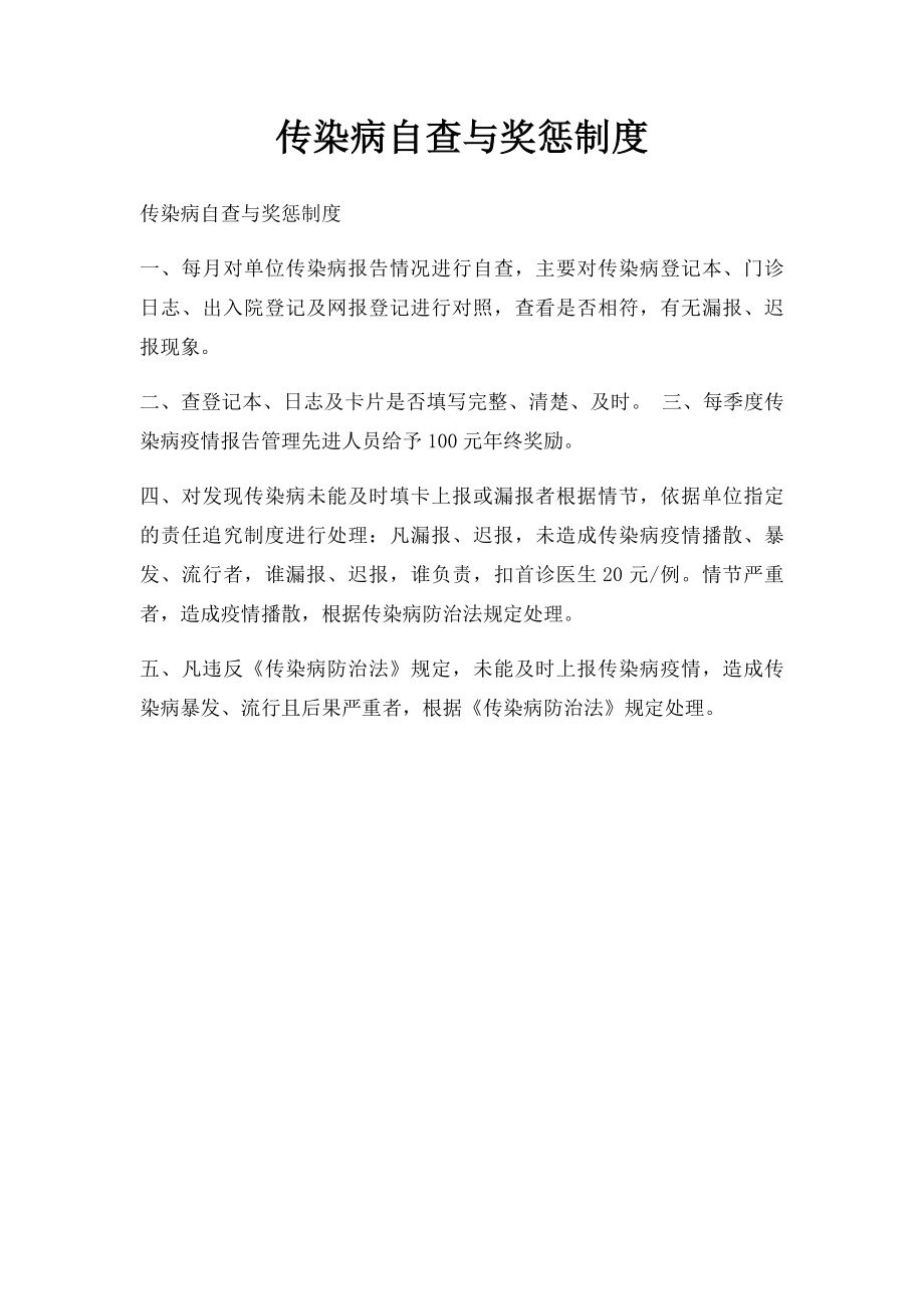 传染病自查与奖惩制度.docx_第1页