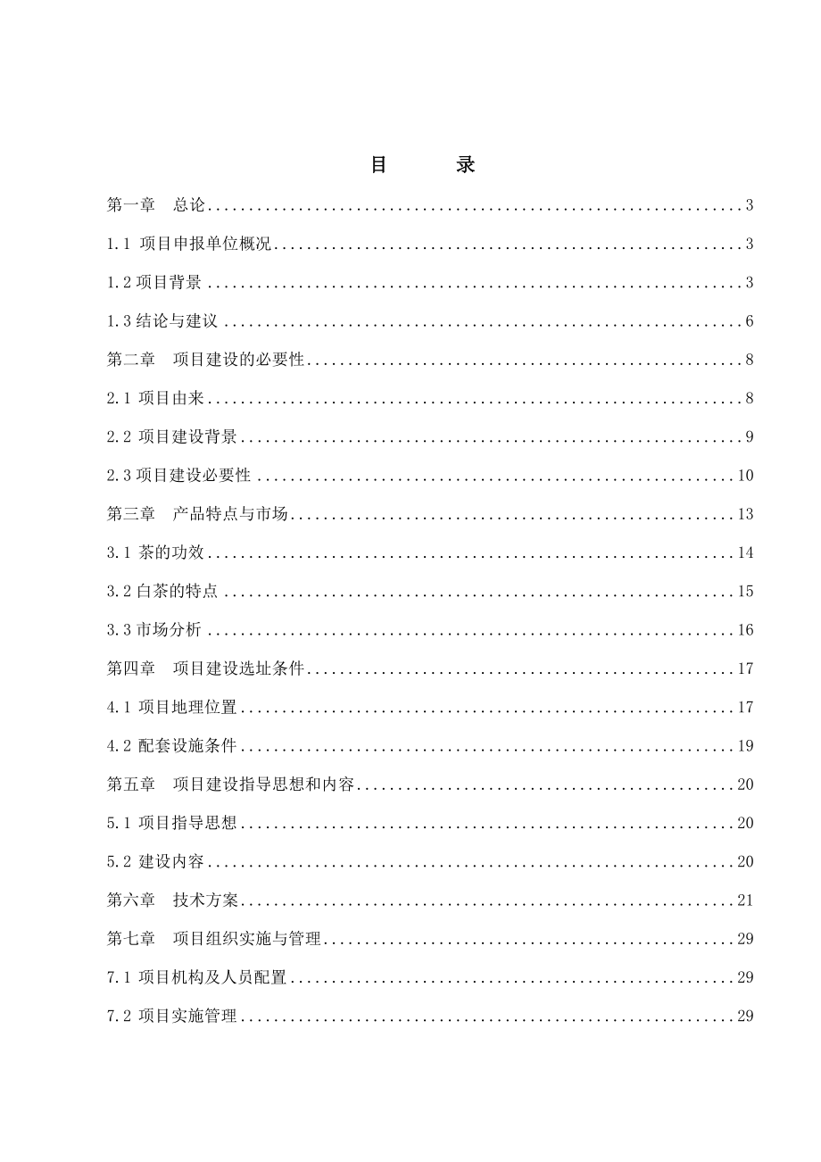 白茶高科技生产研发基地项目申请报告.doc_第1页