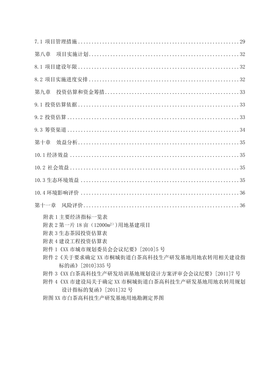 白茶高科技生产研发基地项目申请报告.doc_第2页