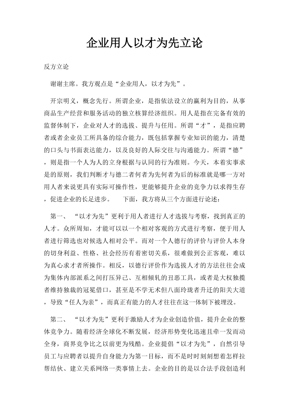 企业用人以才为先立论.docx_第1页