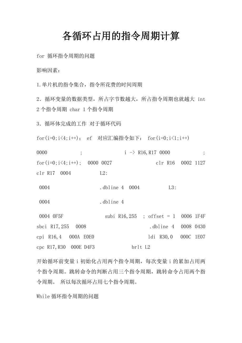 各循环占用的指令周期计算.docx_第1页