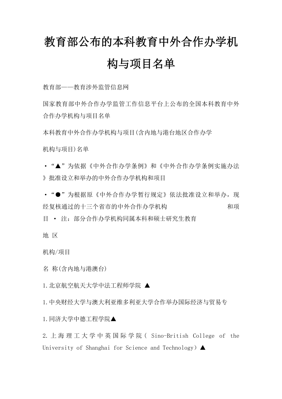 教育部公布的本科教育中外合作办学机构与项目名单.docx_第1页