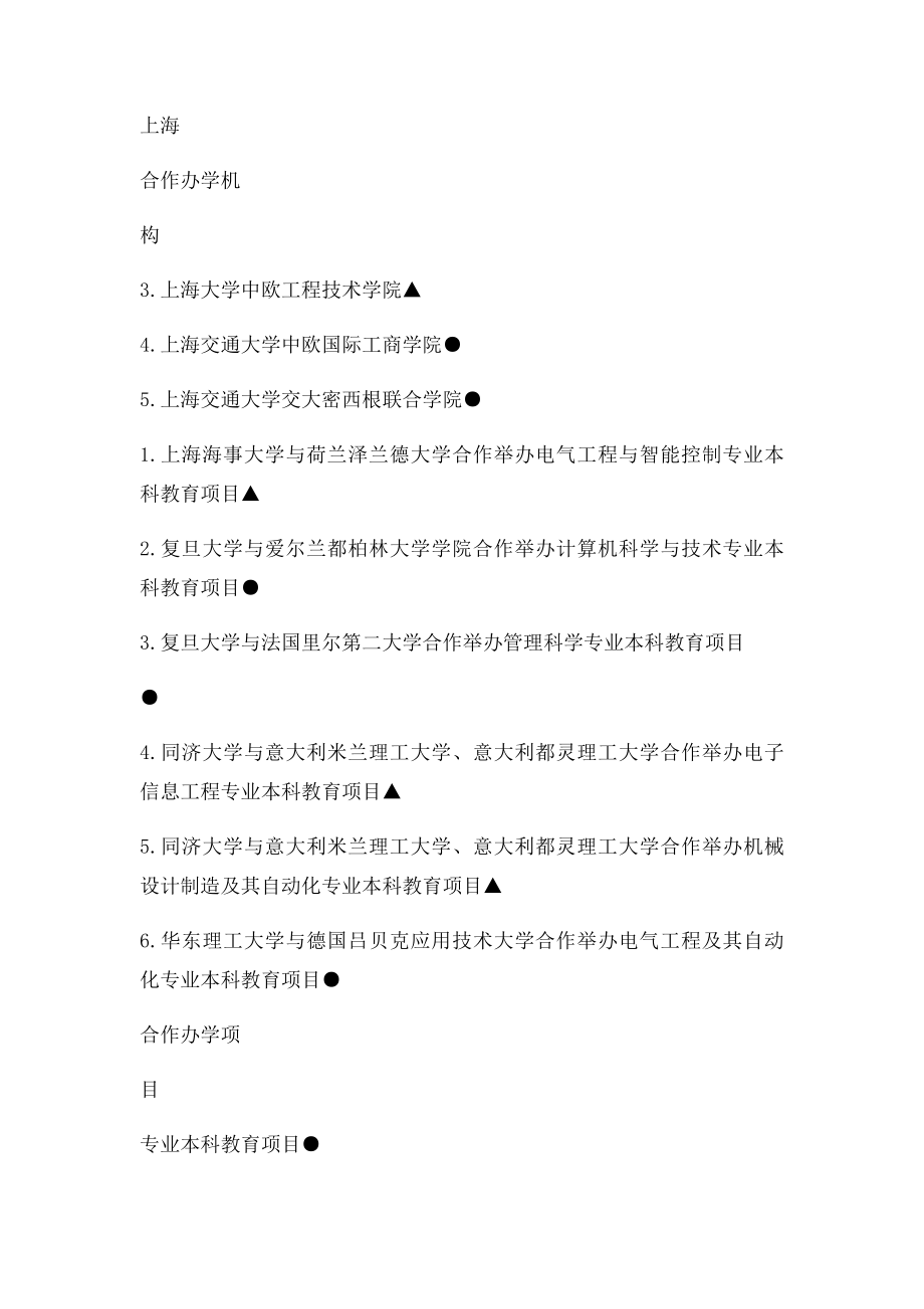 教育部公布的本科教育中外合作办学机构与项目名单.docx_第2页