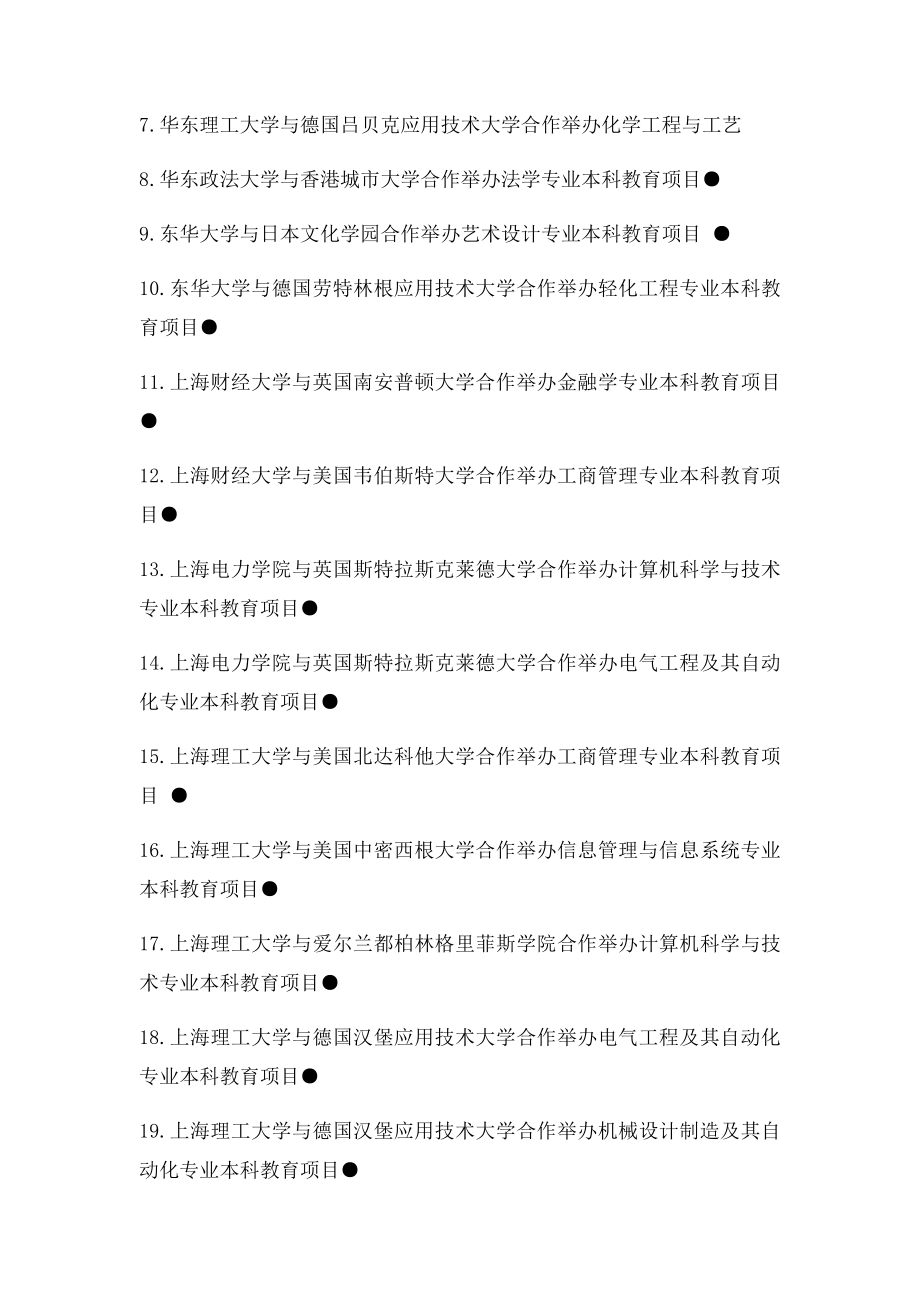 教育部公布的本科教育中外合作办学机构与项目名单.docx_第3页