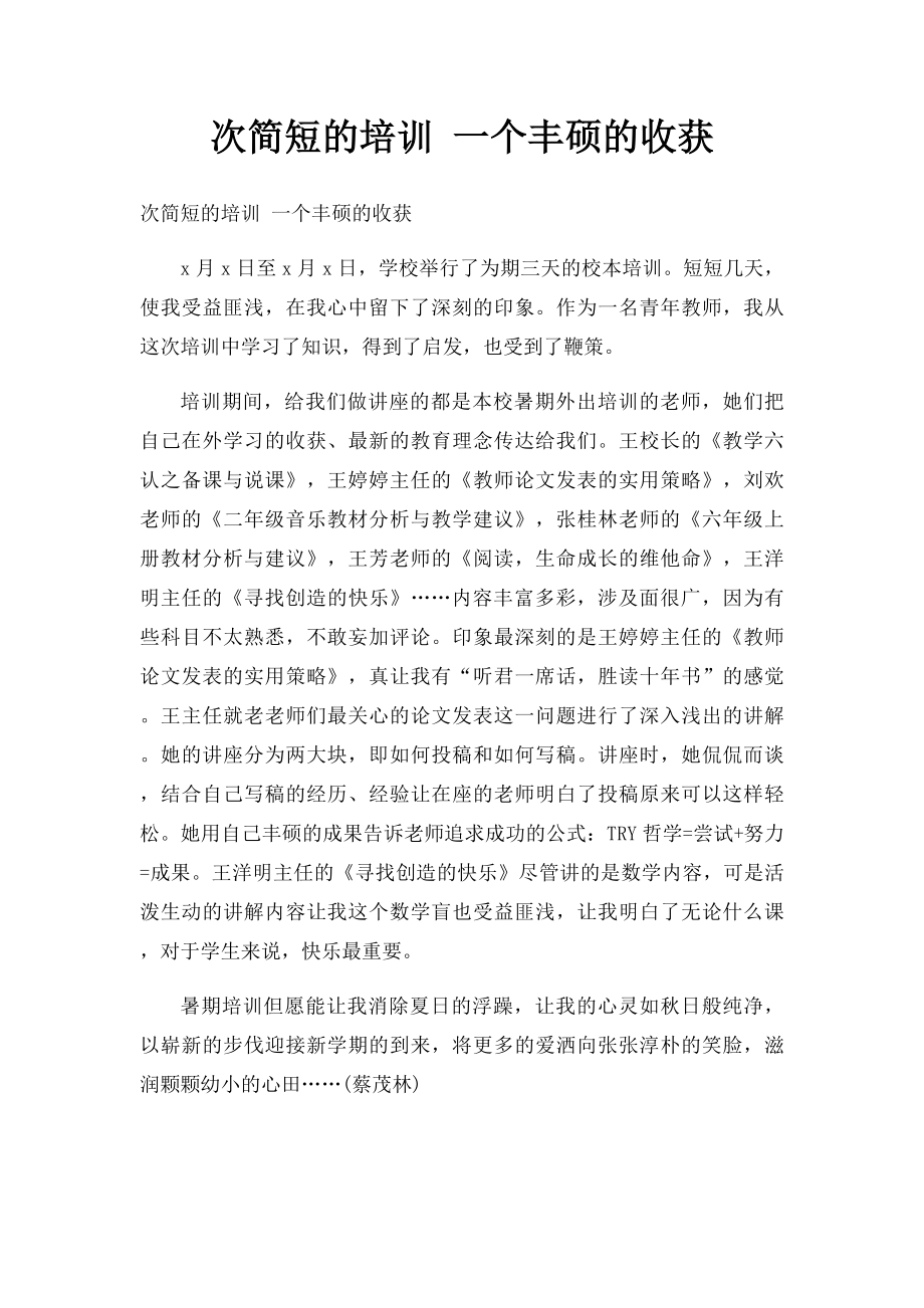 次简短的培训 一个丰硕的收获.docx