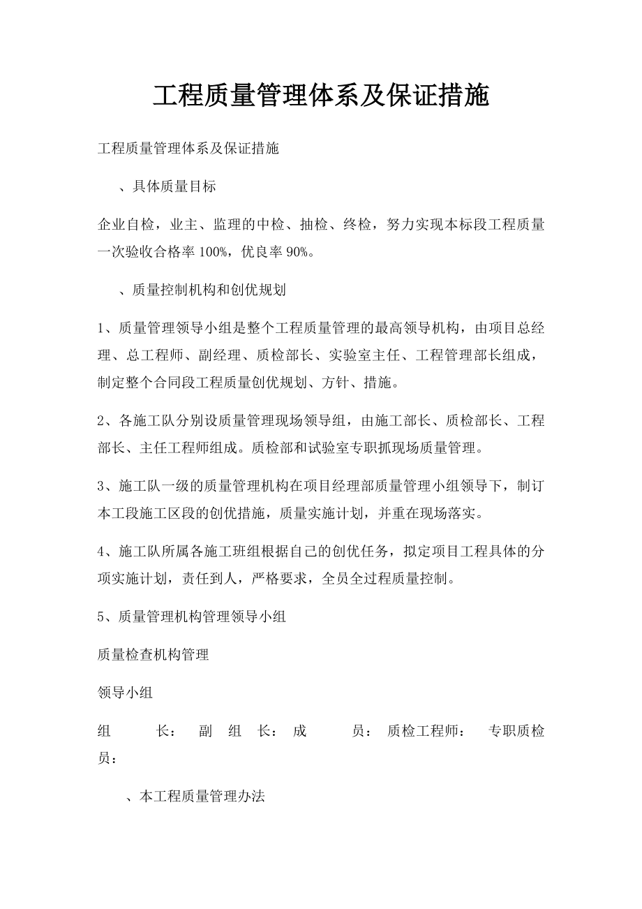 工程质量管理体系及保证措施.docx_第1页