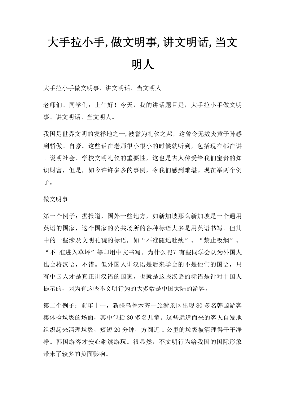 大手拉小手,做文明事,讲文明话,当文明人.docx_第1页