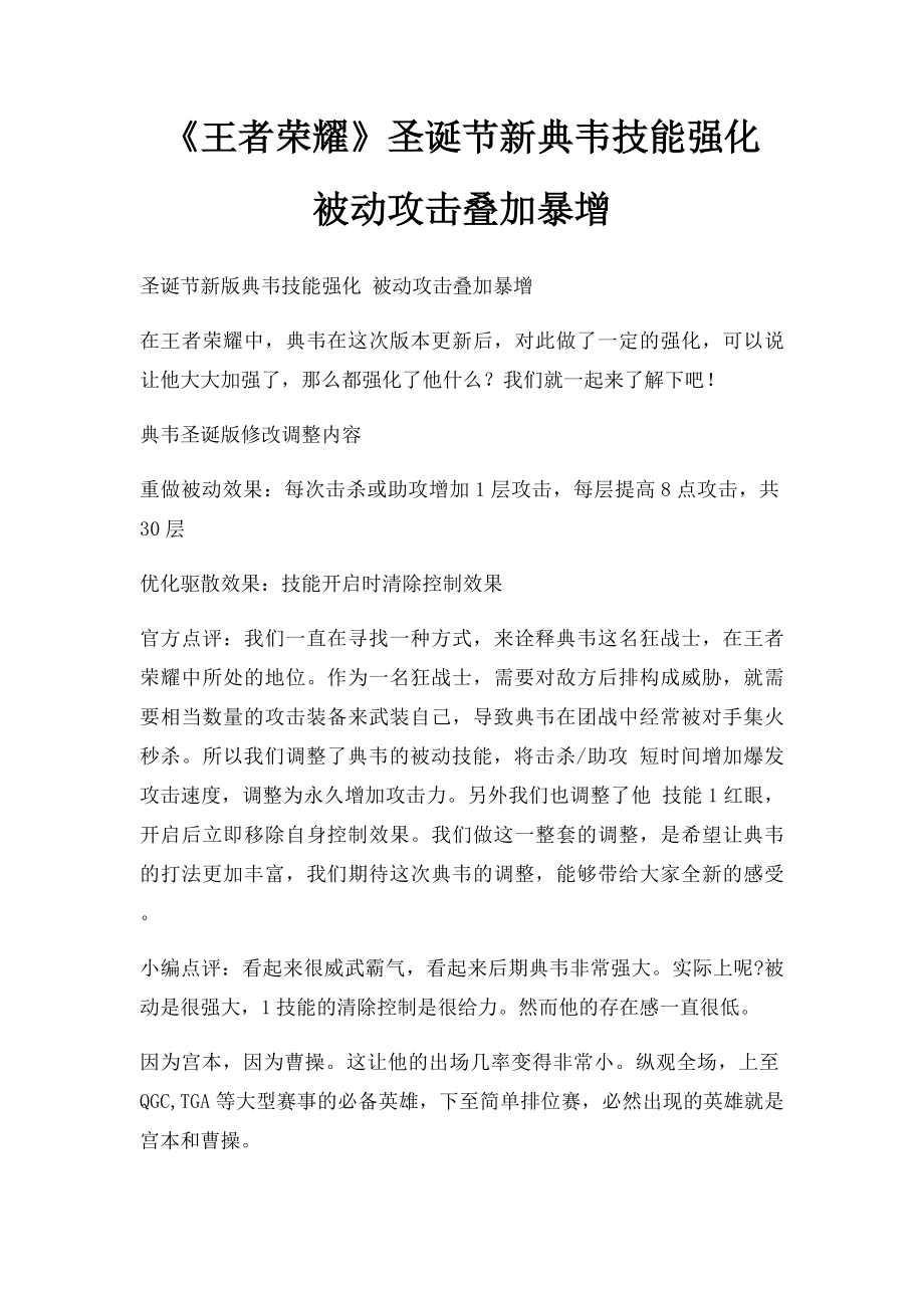 《王者荣耀》圣诞节新典韦技能强化 被动攻击叠加暴增.docx_第1页