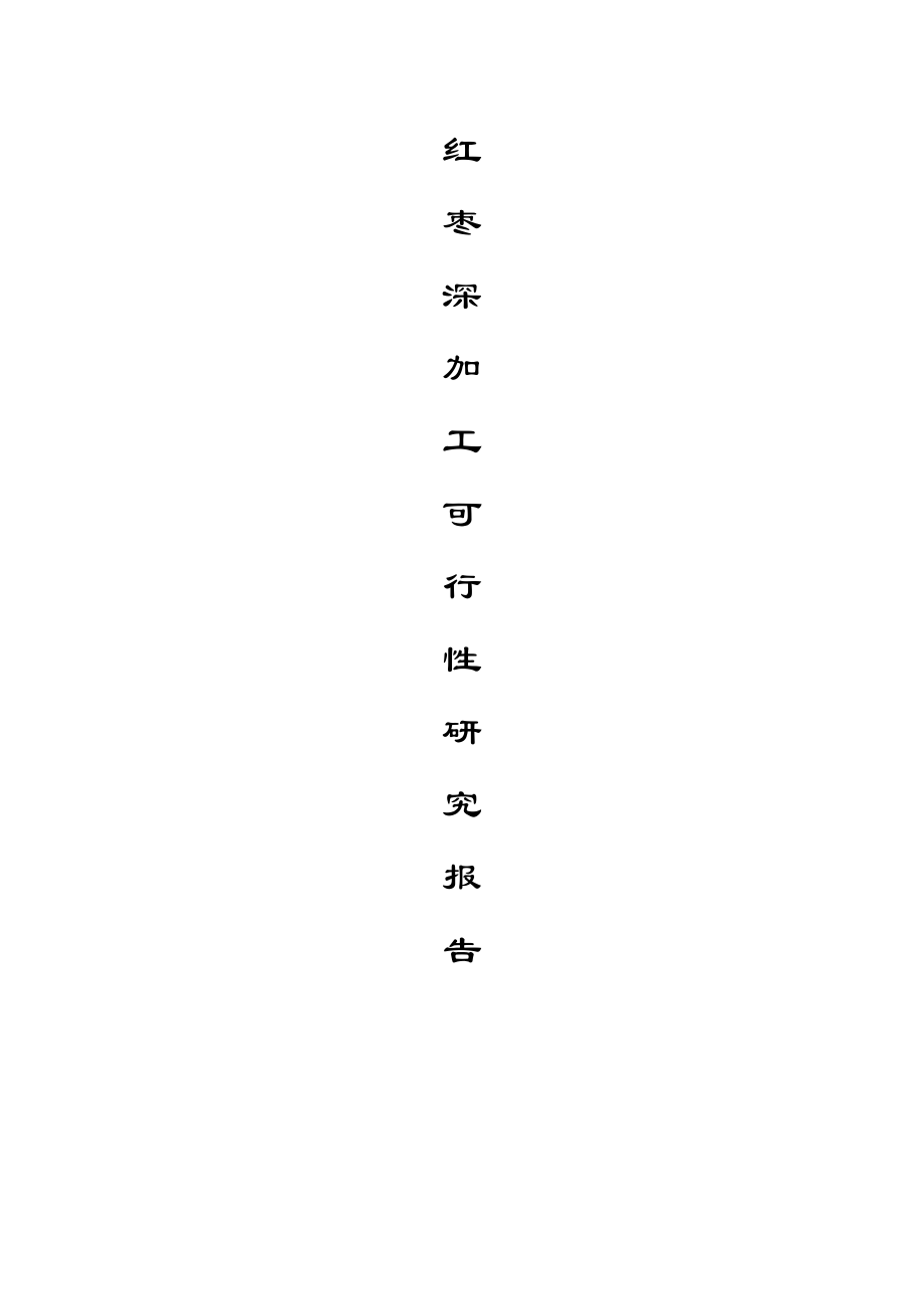 红枣深加工项目可行性研究报告26994.doc_第1页