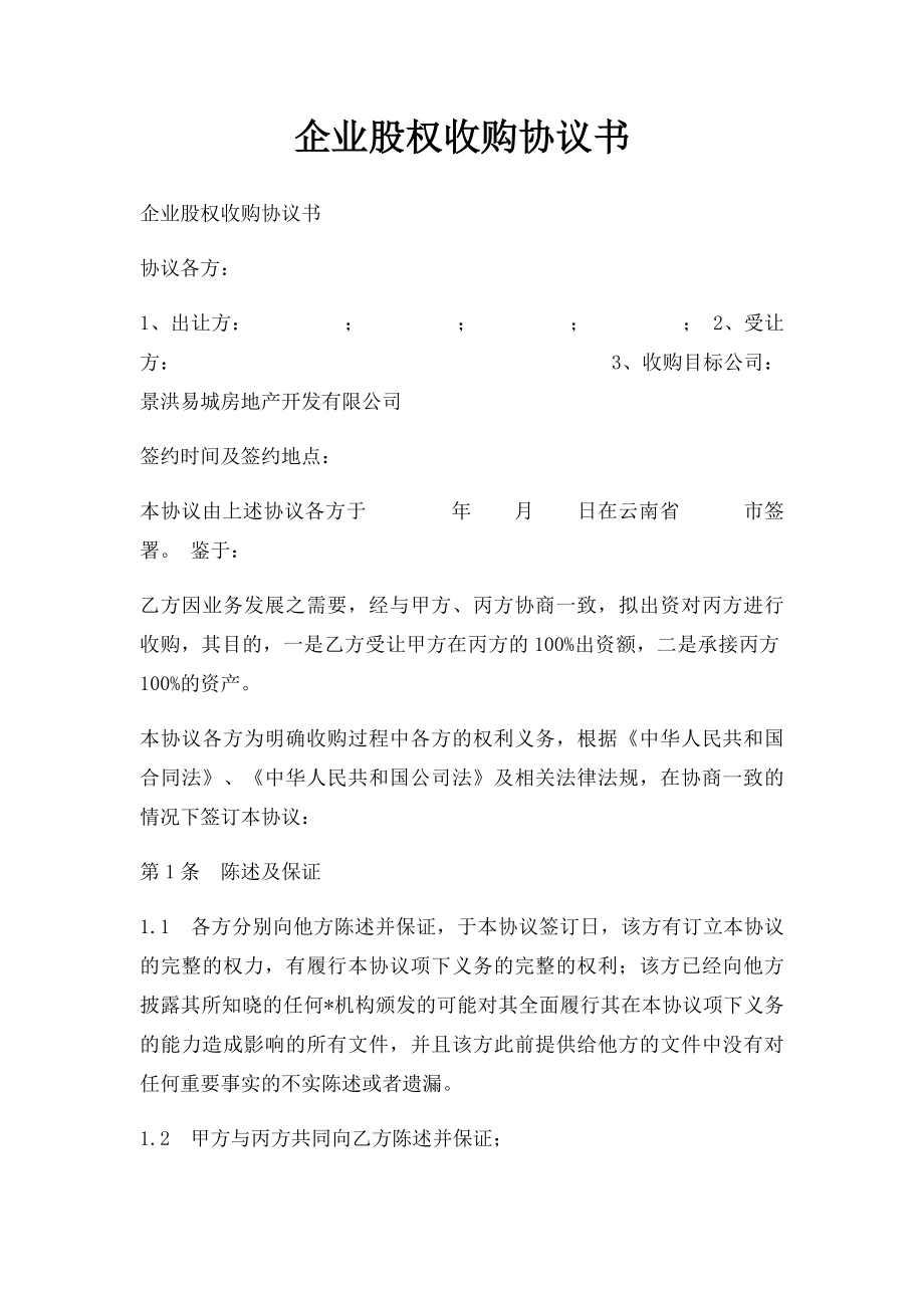 企业股权收购协议书.docx_第1页