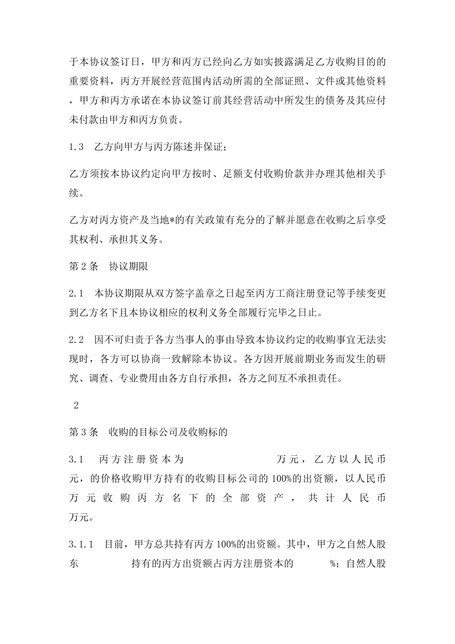 企业股权收购协议书.docx_第2页