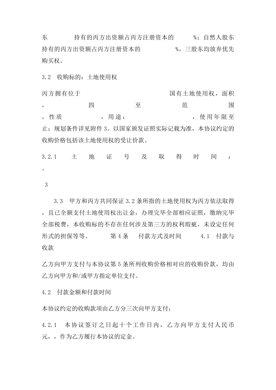 企业股权收购协议书.docx_第3页