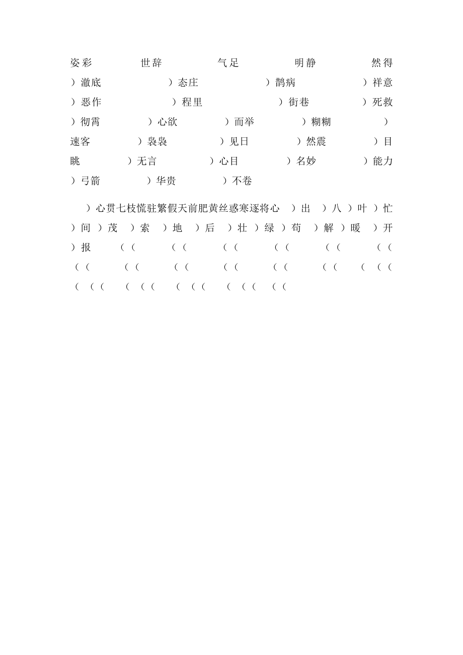 四年级下册语文四字词语填空.docx_第2页