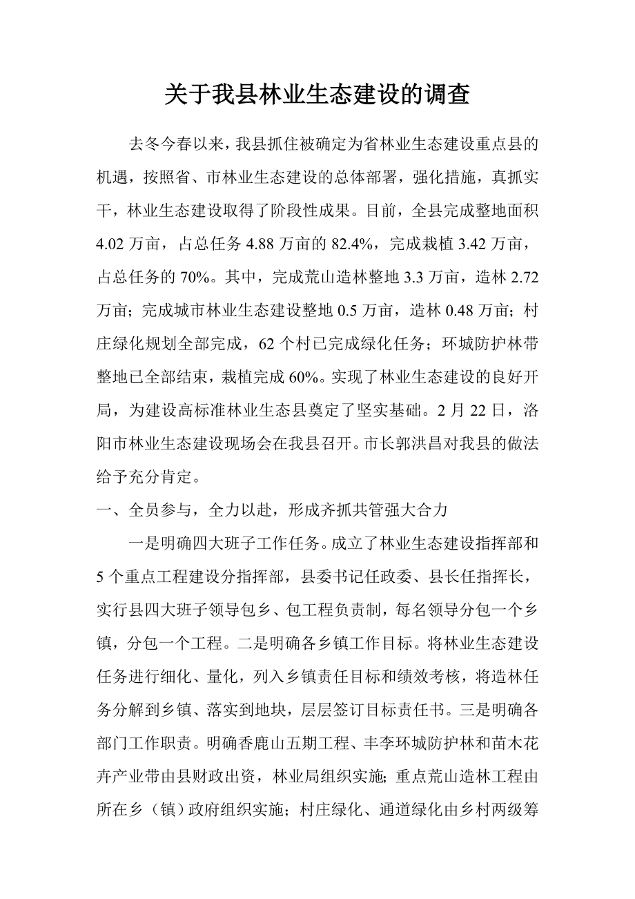 关于我县林业生态建设的调查.doc_第1页