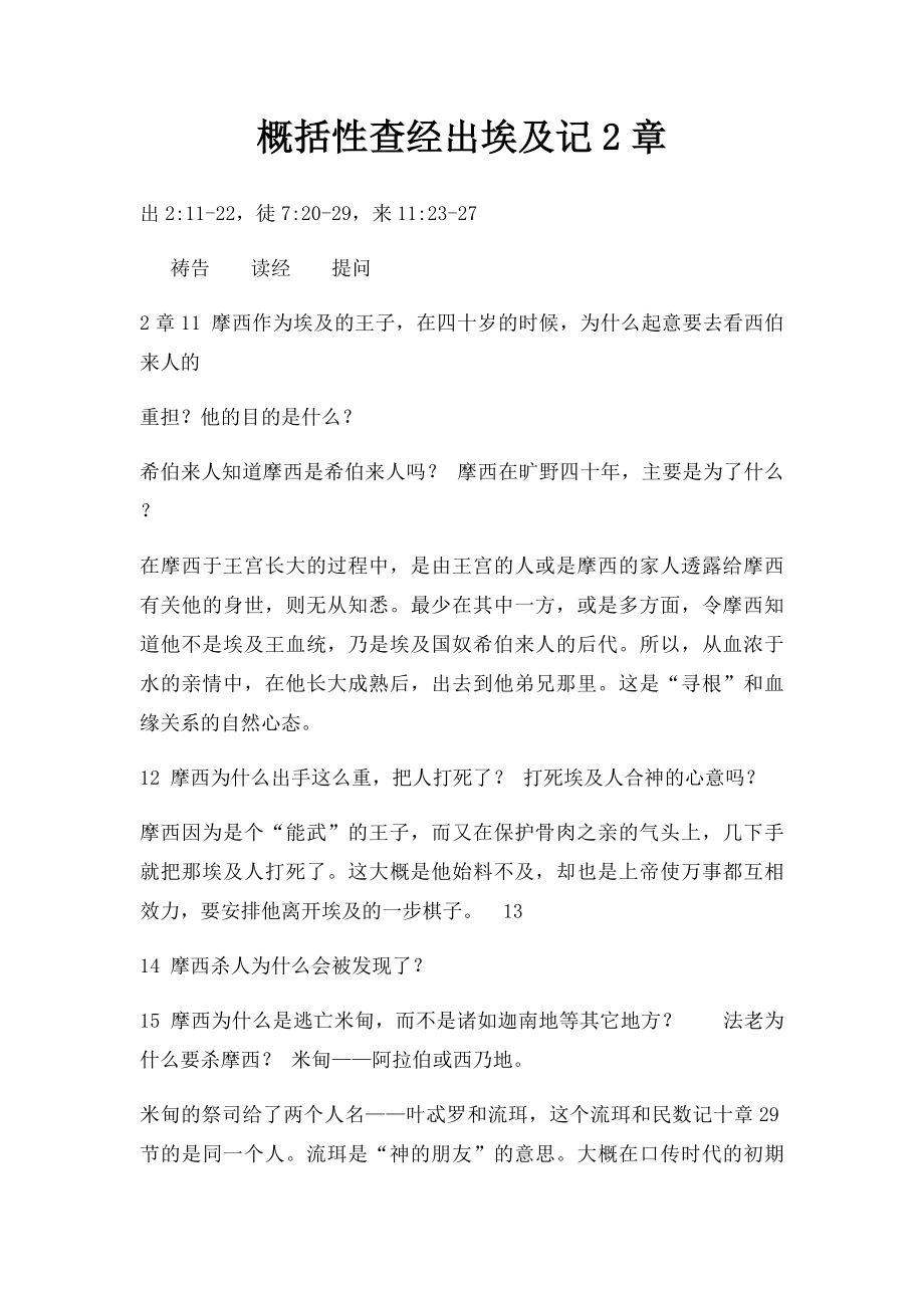 概括性查经出埃及记2章.docx