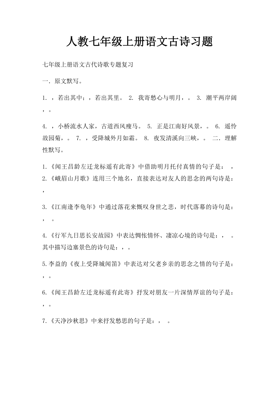 人教七年级上册语文古诗习题.docx_第1页