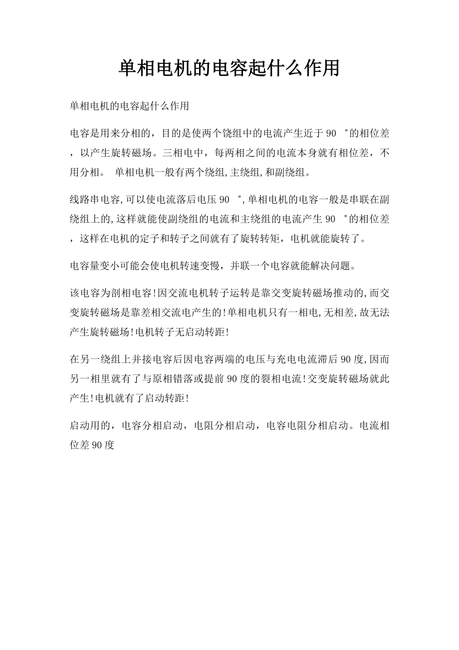 单相电机的电容起什么作用.docx_第1页