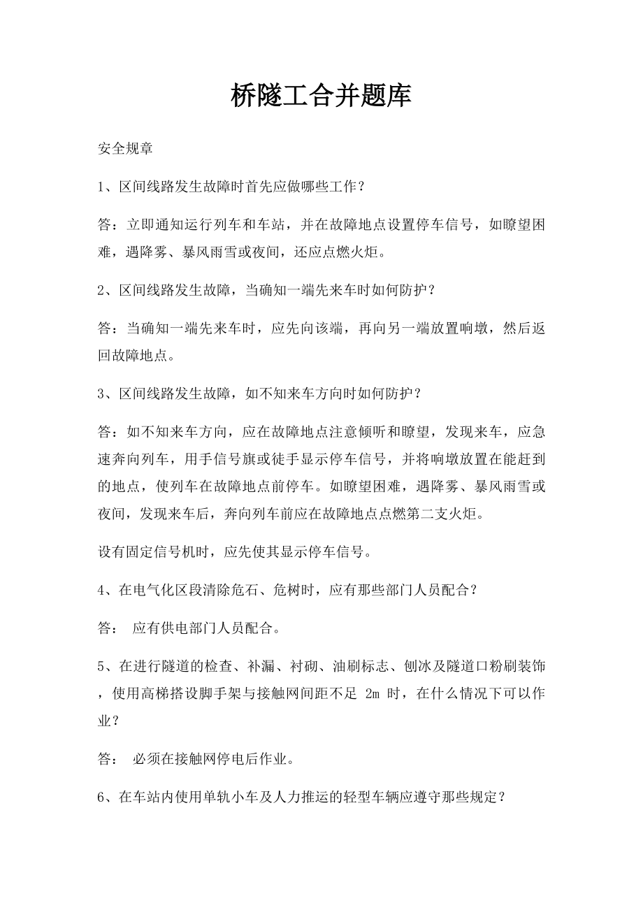 桥隧工合并题库.docx_第1页