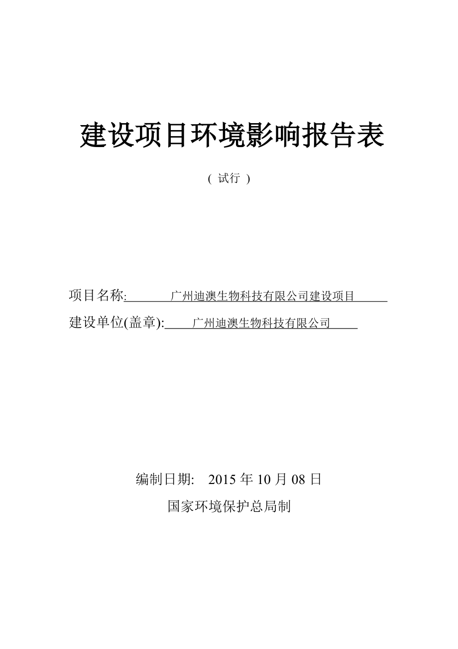 广州迪澳生物科技有限公司建设项目建设项目环境影响报告表.doc_第1页