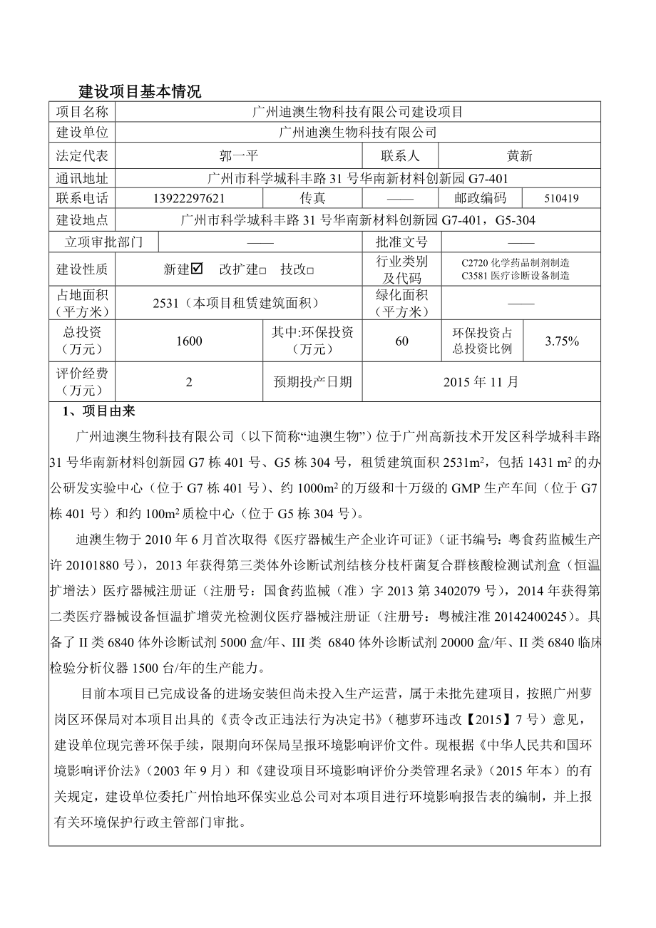 广州迪澳生物科技有限公司建设项目建设项目环境影响报告表.doc_第3页