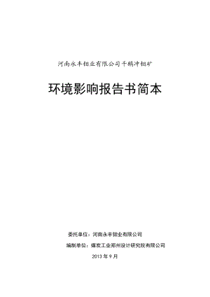 河南永丰钼业有限公司河南永丰钼业有限公司千鹅冲钼矿采选工程环境影响报告书.doc